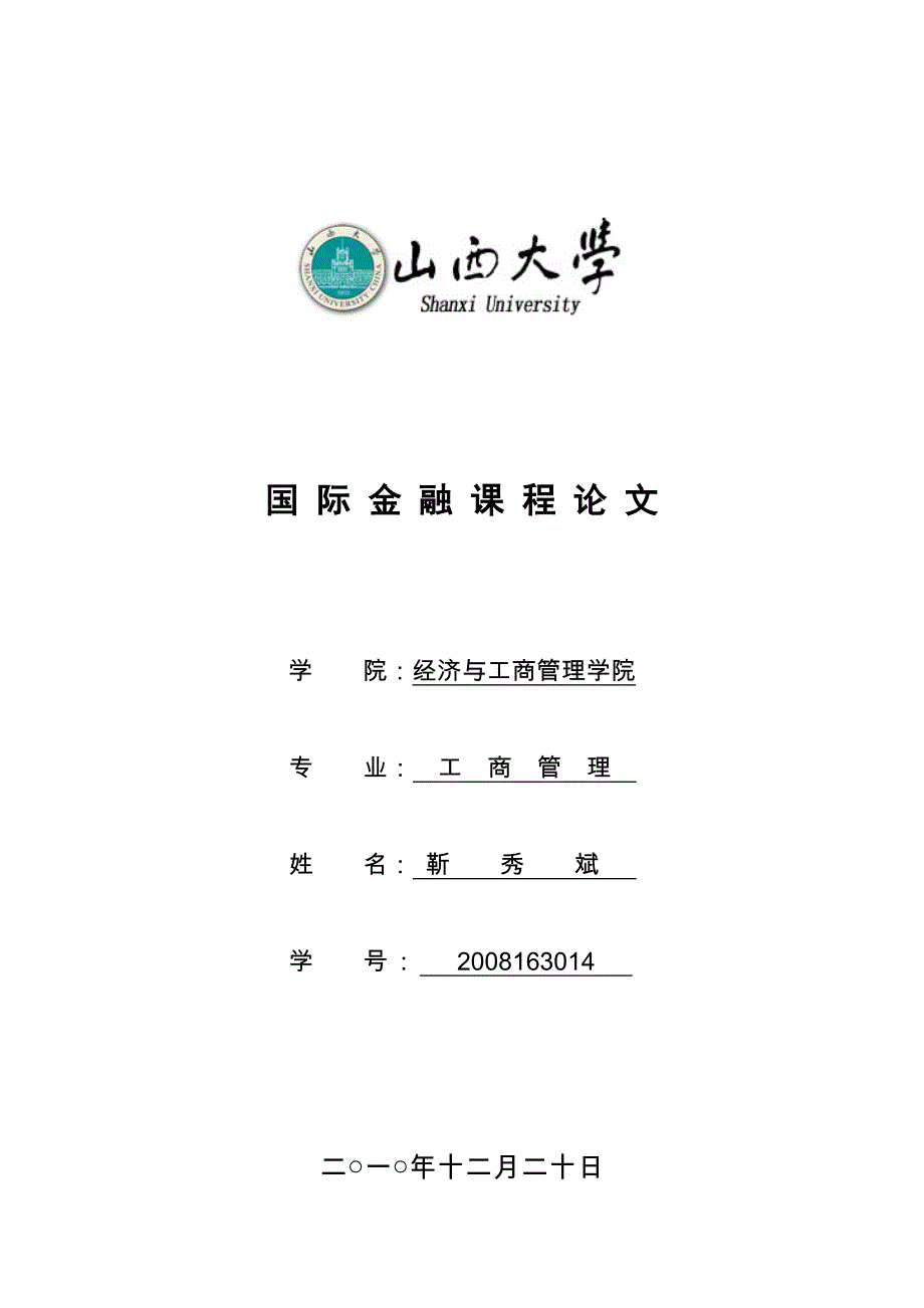 浅析国际收支顺差与人民币升值问题_第1页
