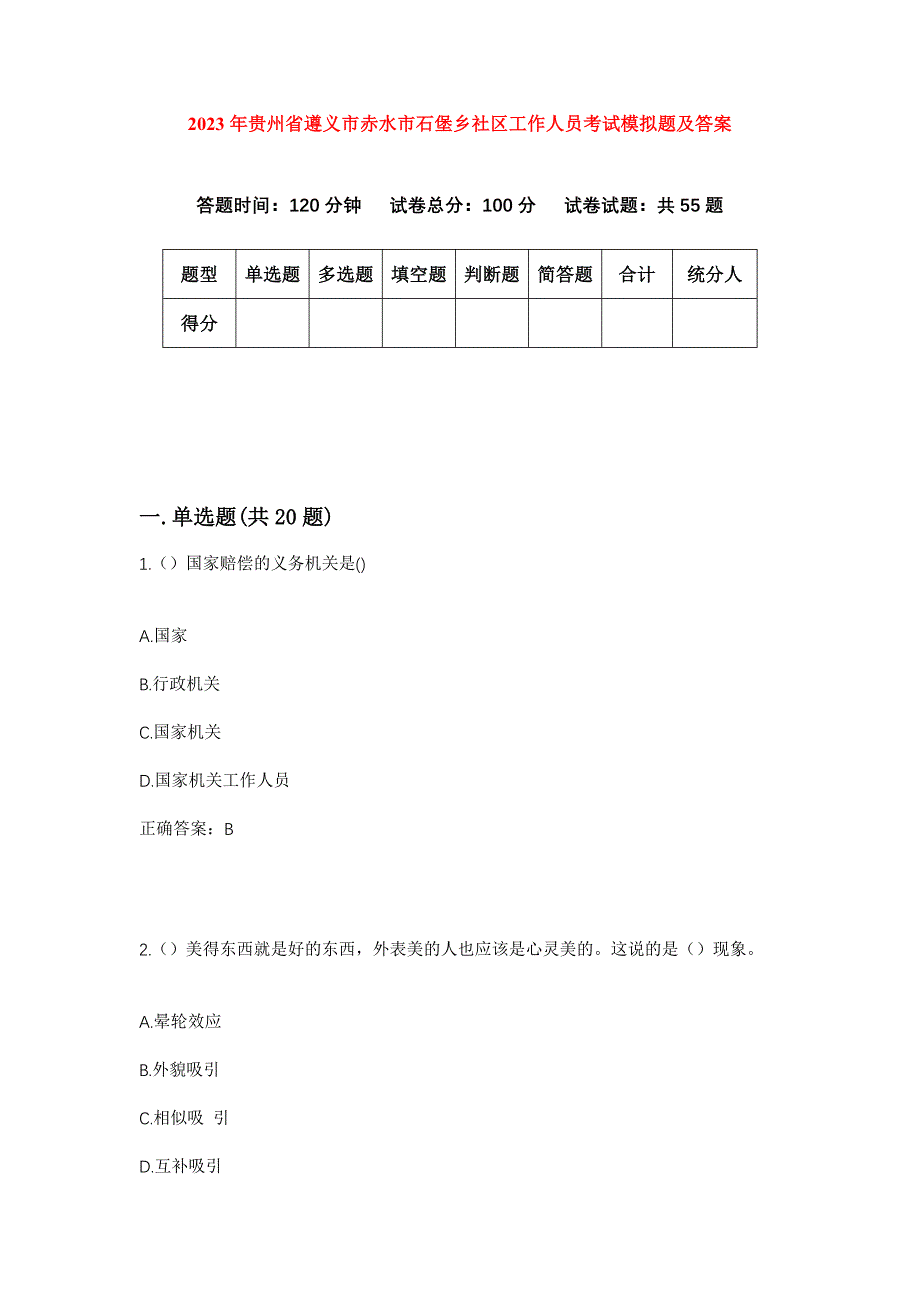 2023年贵州省遵义市赤水市石堡乡社区工作人员考试模拟题及答案_第1页