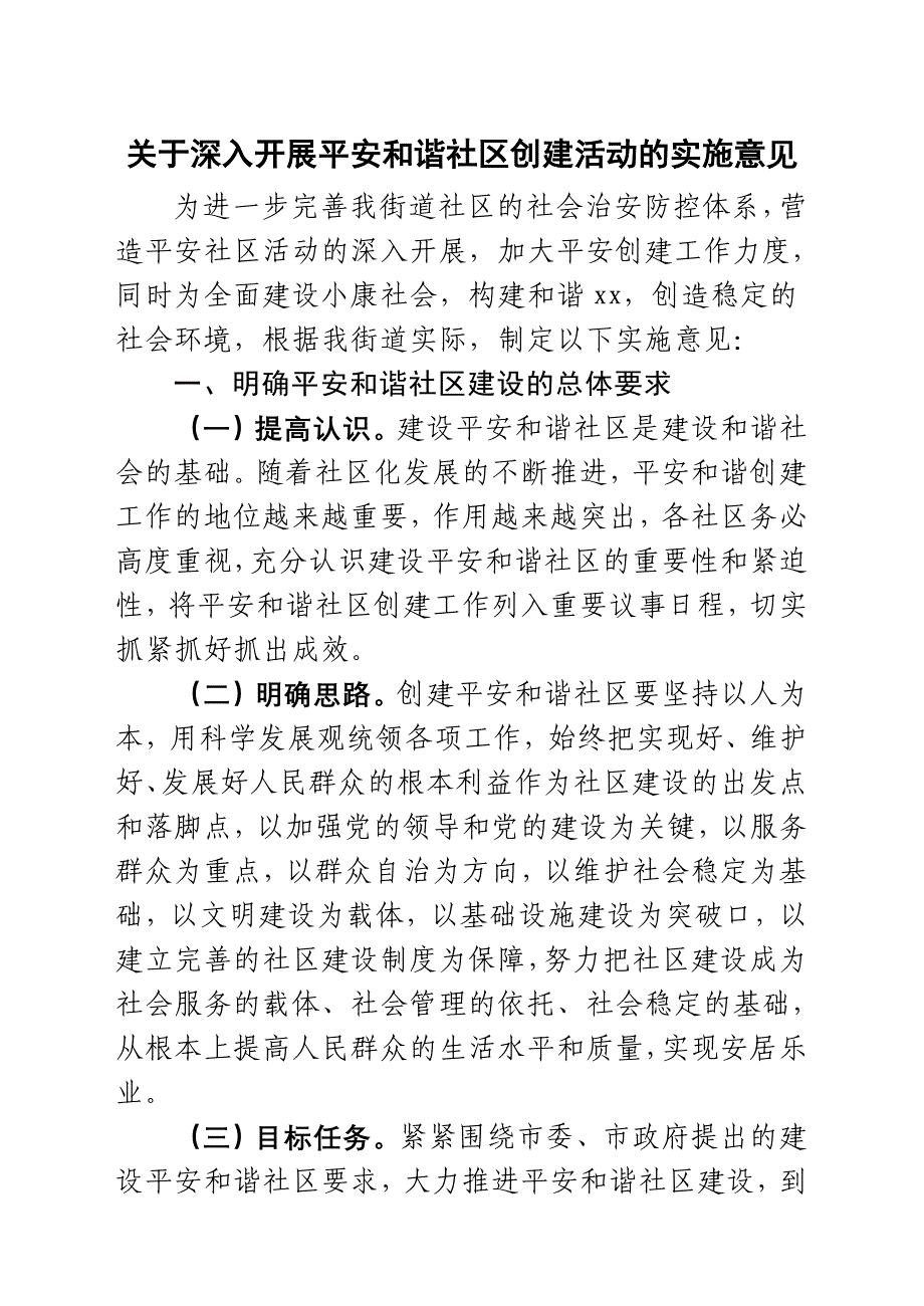 关于深入开展平安和谐社区创建活动的实施意见_第1页