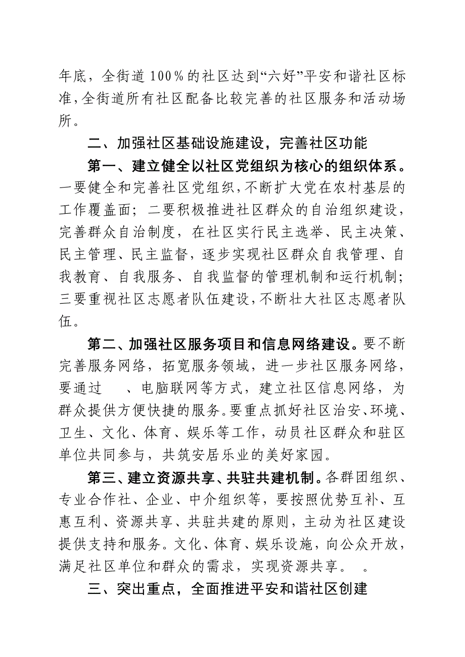 关于深入开展平安和谐社区创建活动的实施意见_第2页