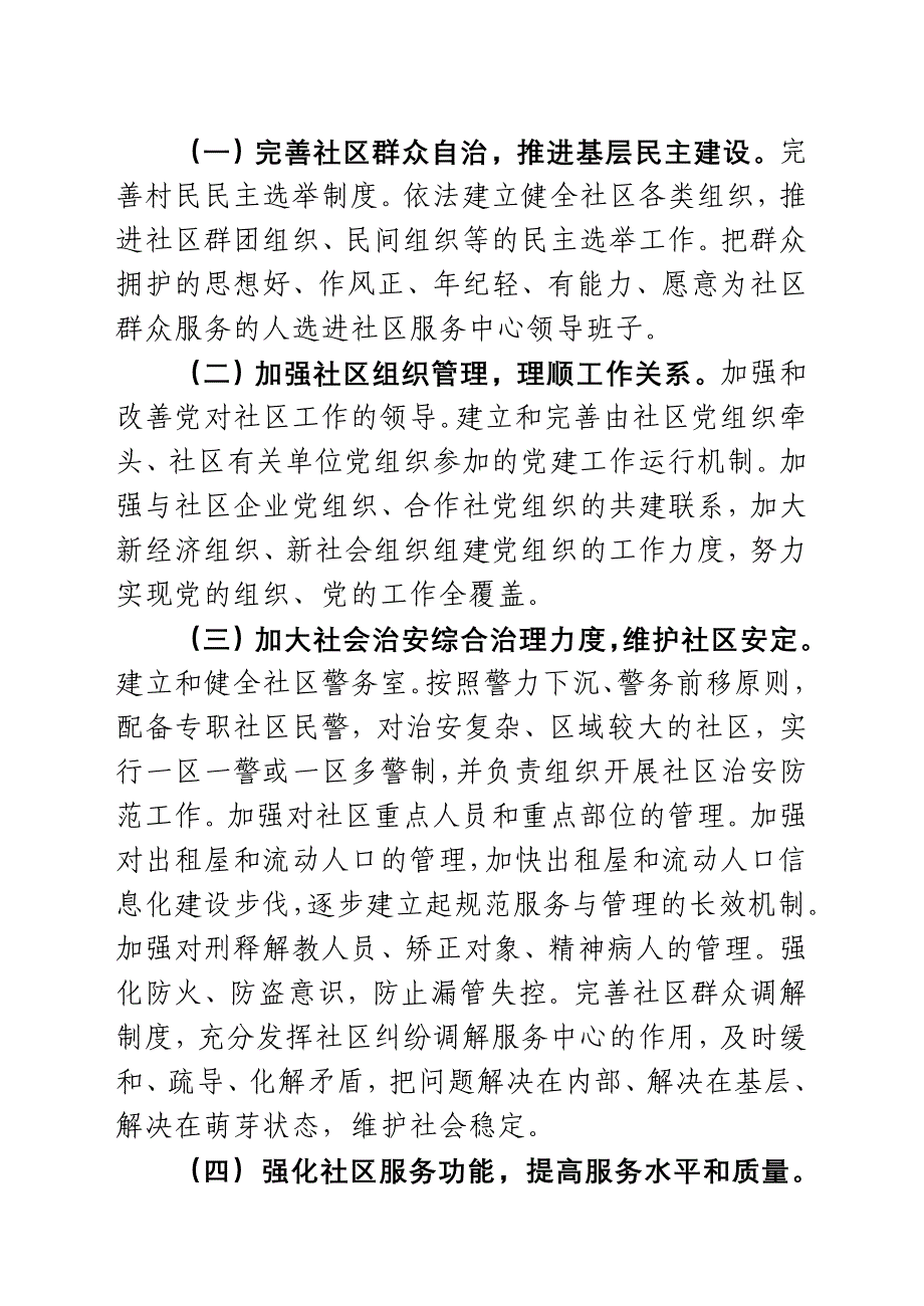 关于深入开展平安和谐社区创建活动的实施意见_第3页