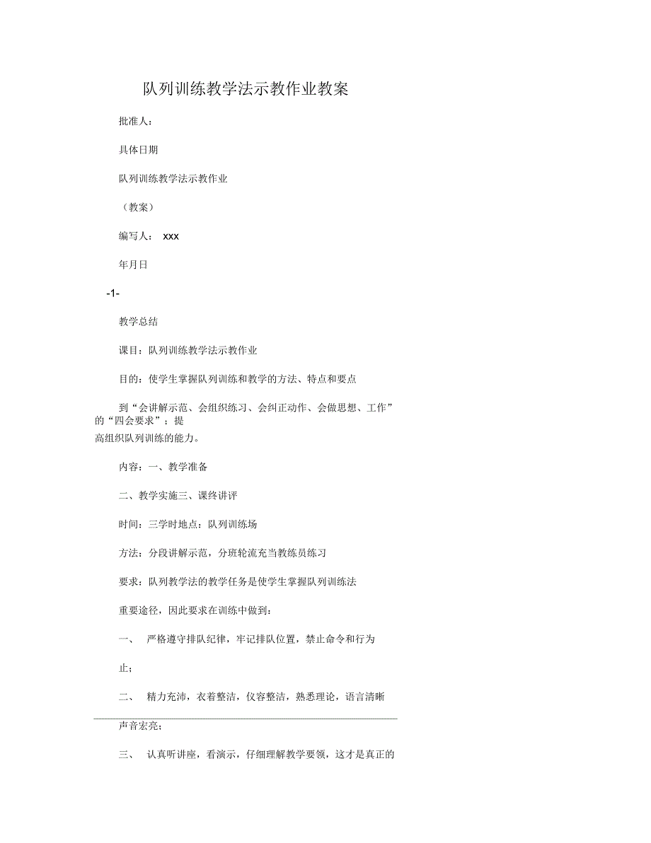 队列训练教学法示教作业教案_第1页