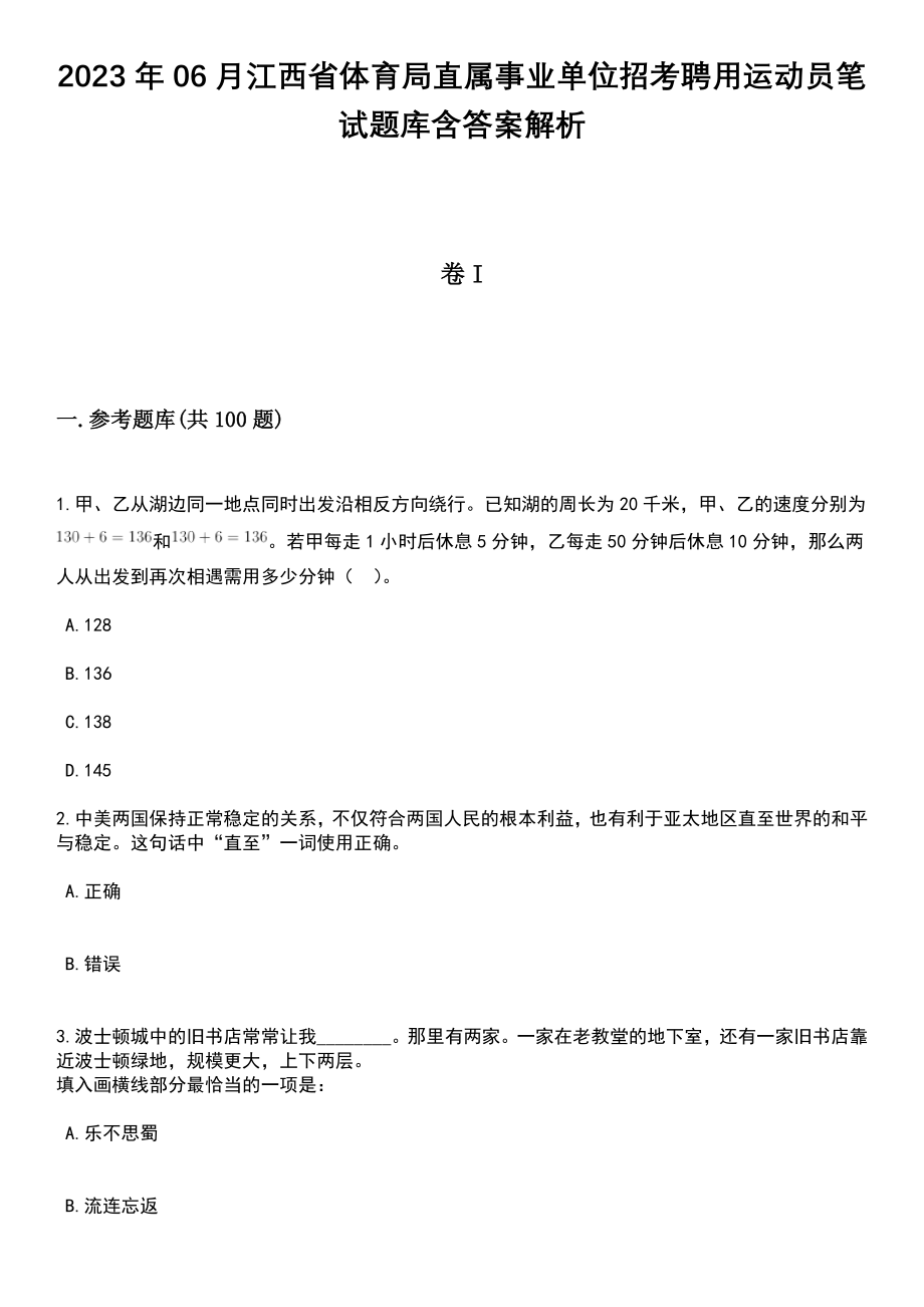 2023年06月江西省体育局直属事业单位招考聘用运动员笔试题库含答案解析_第1页