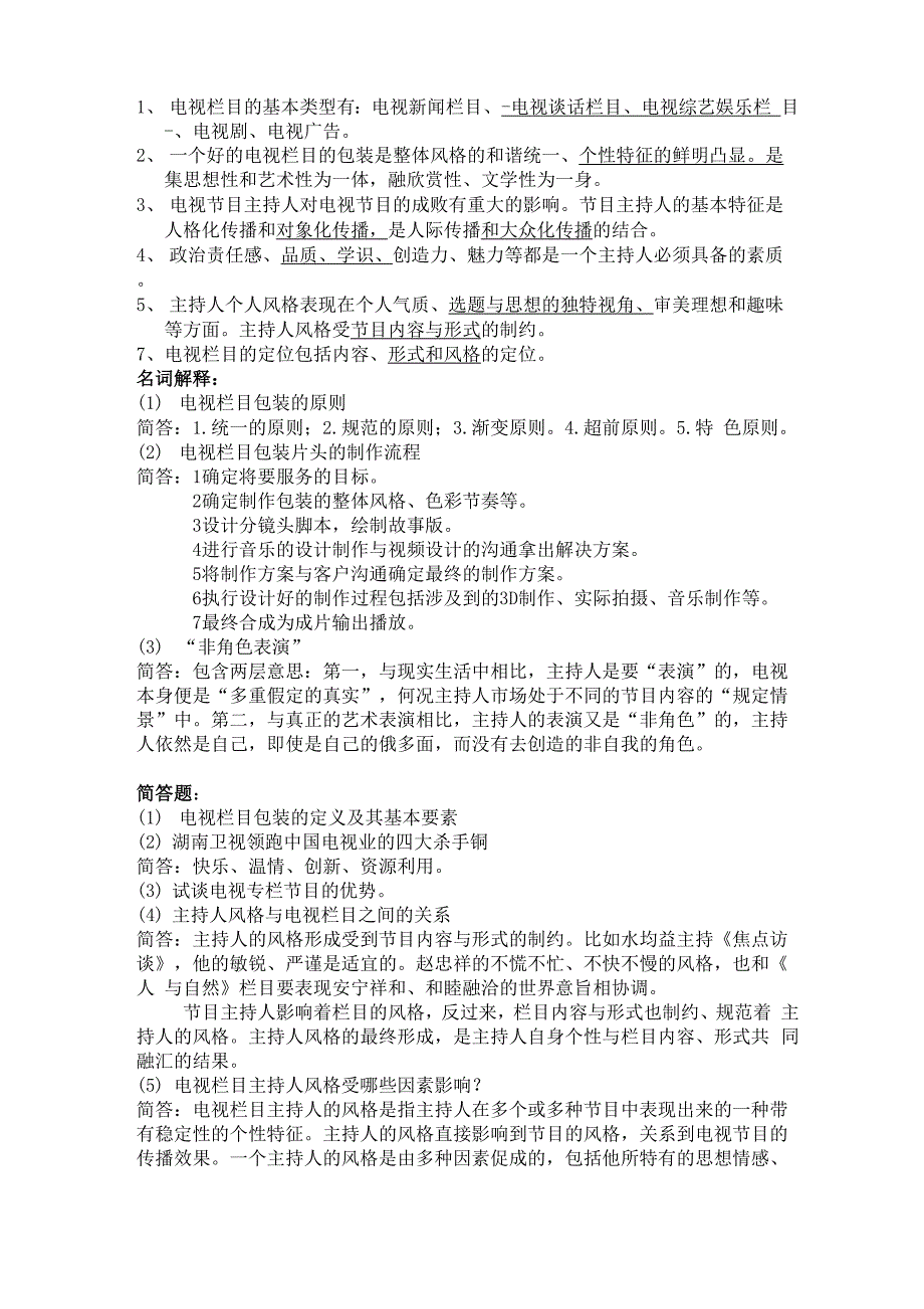 电视栏目的基本类型有_第1页