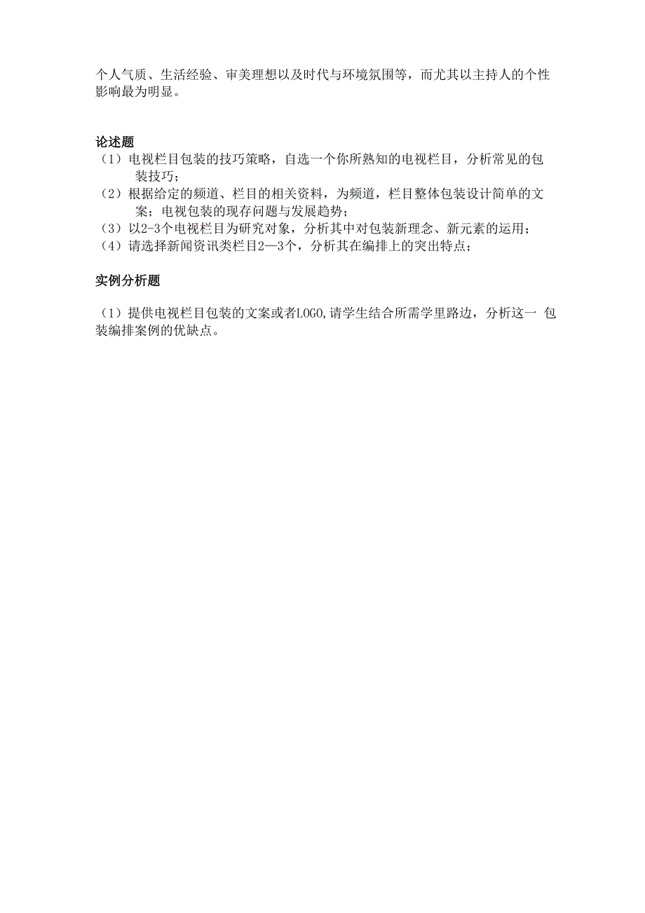 电视栏目的基本类型有_第2页