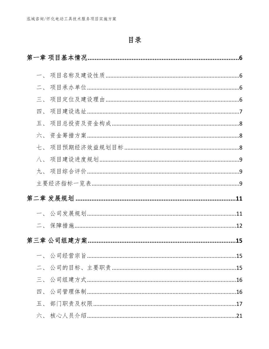 怀化电动工具技术服务项目实施方案_参考范文_第1页