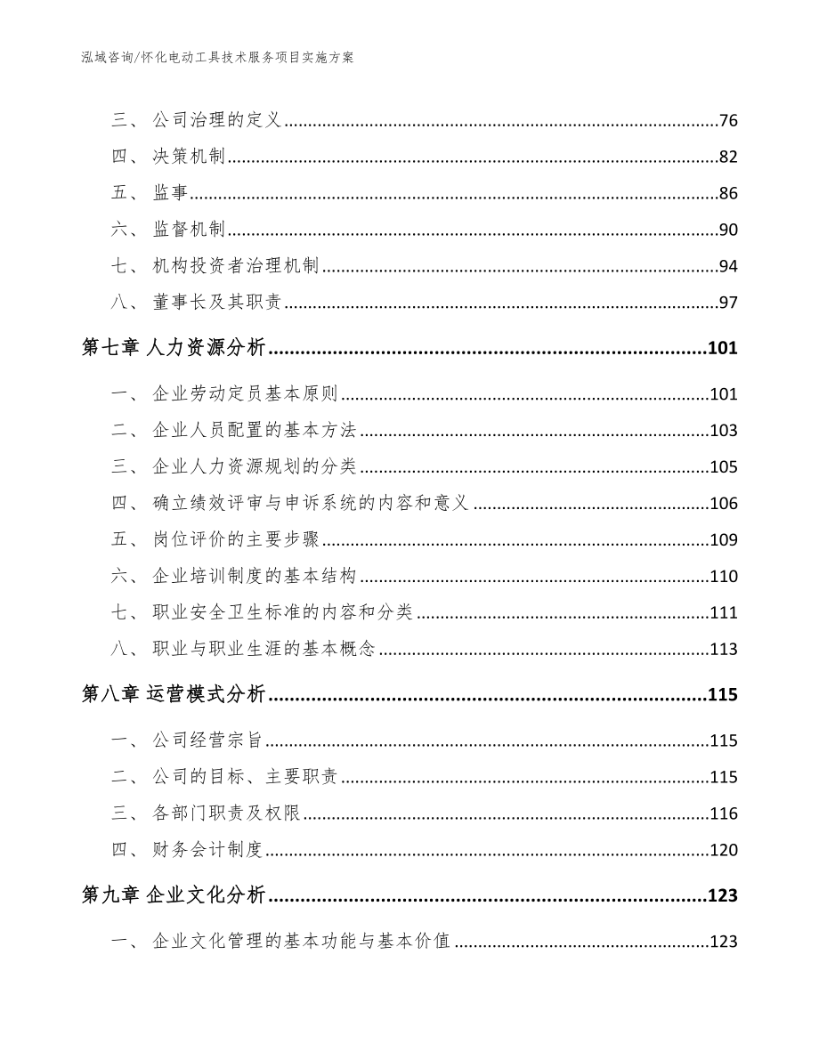 怀化电动工具技术服务项目实施方案_参考范文_第3页