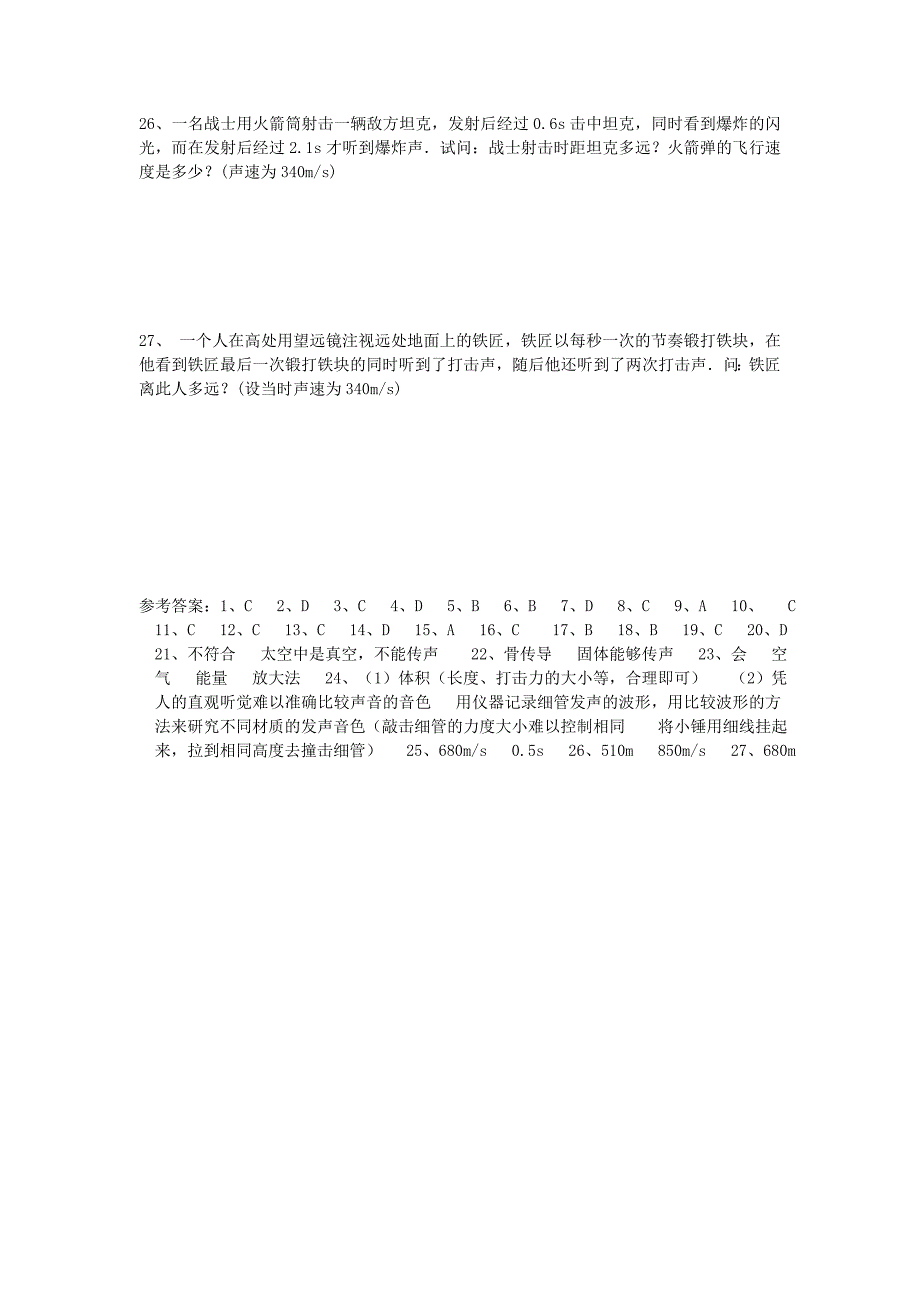 八年级物理上册第二章声现象单元测试题新版新人教版.doc_第4页