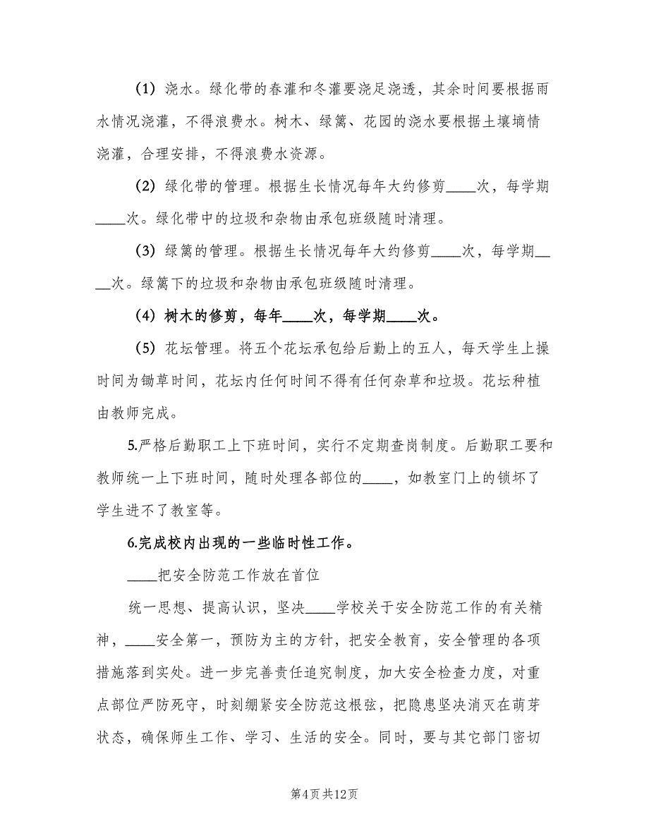 学校后勤部的个人工作计划范文（三篇）.doc_第4页