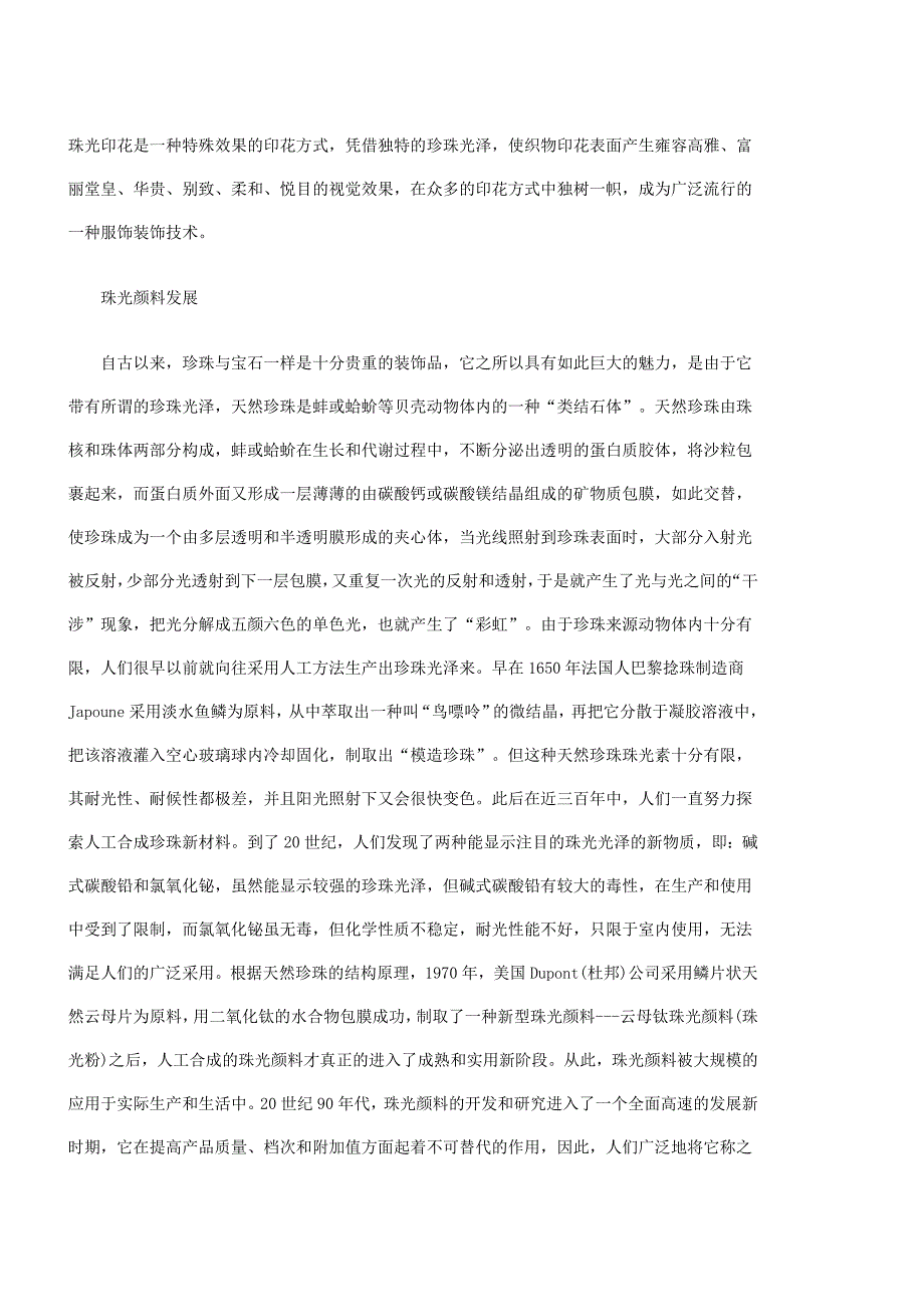 珠光印花是一种特殊效果的印花方式1.doc_第1页