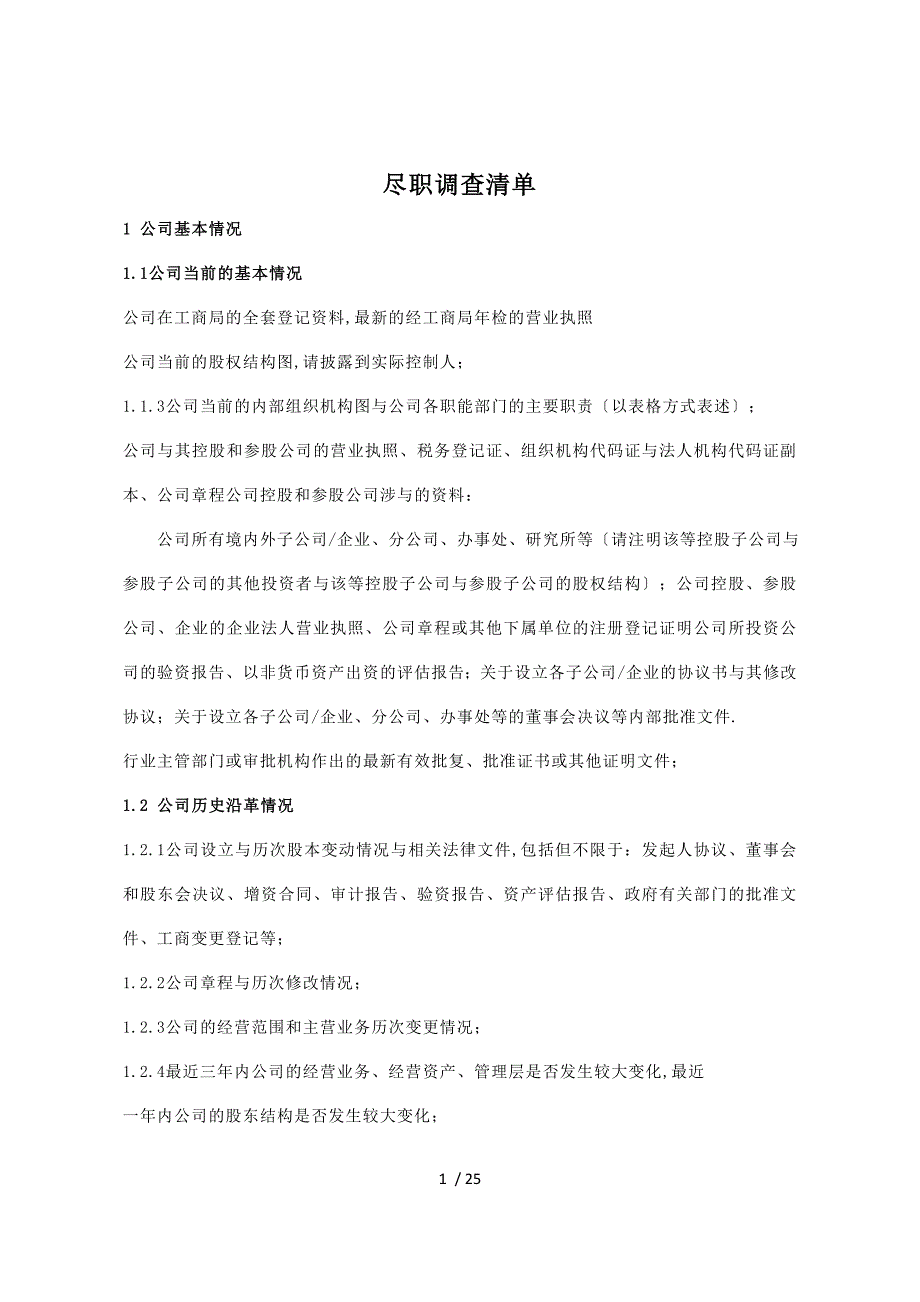 尽职调查资料清单参考版_第1页