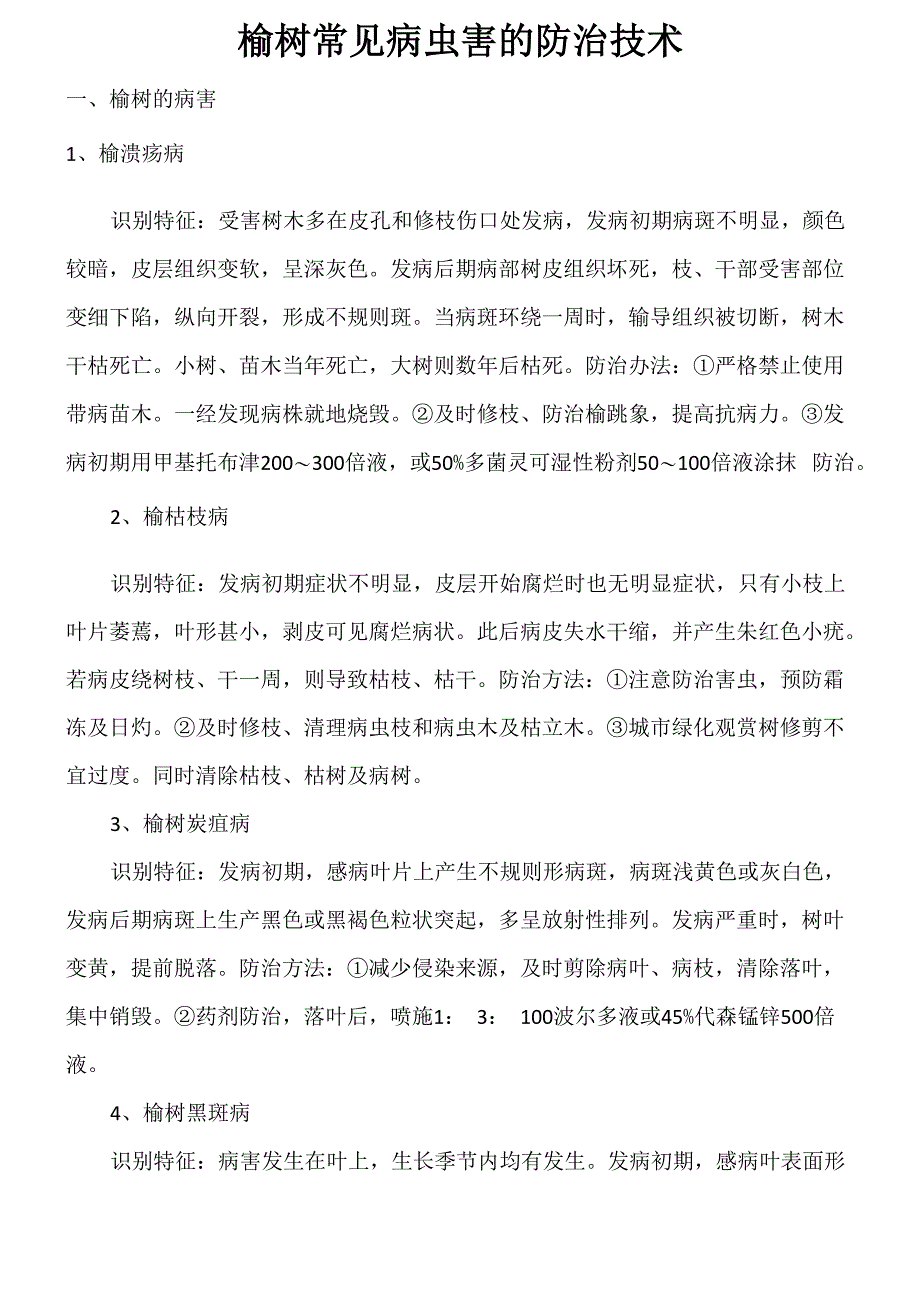 榆树常见病虫害的防治技术_第1页