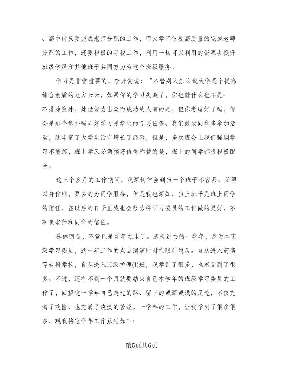 学习委员期末工作总结范本（二篇）.doc_第5页