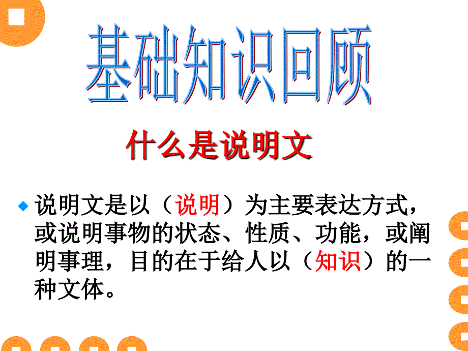 中考说明文复习名师制作优质教学资料_第3页