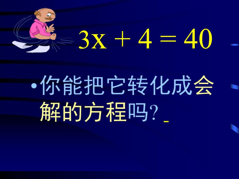 人教版五年级数学上册《解简易方程》PPT课件_第4页