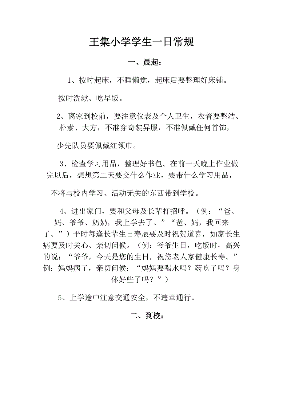 临清市烟店镇王集小学小学生一日常规_第1页
