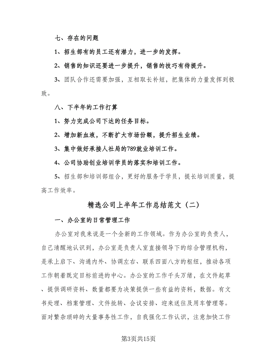 精选公司上半年工作总结范文（5篇）_第3页