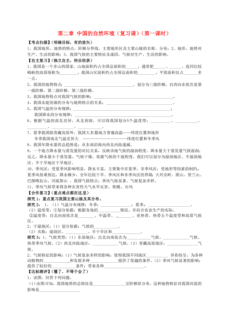 【人教版】八年级地理上册：第2章中国的自然环境第1课时复习学案_第1页