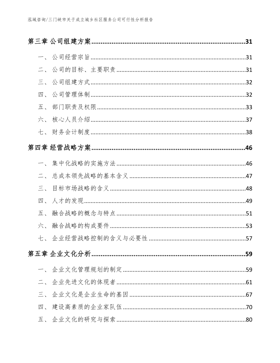 三门峡市关于成立城乡社区服务公司可行性分析报告_第3页