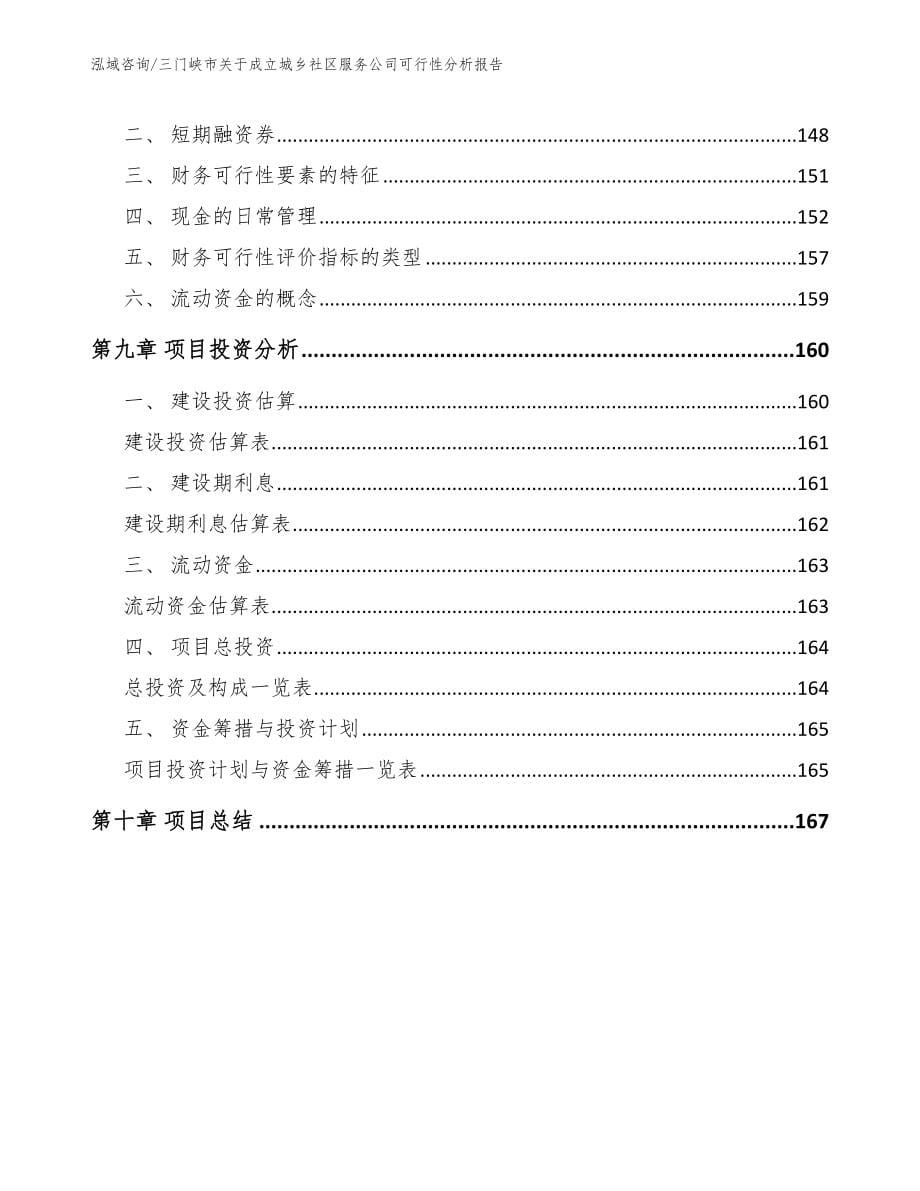 三门峡市关于成立城乡社区服务公司可行性分析报告_第5页