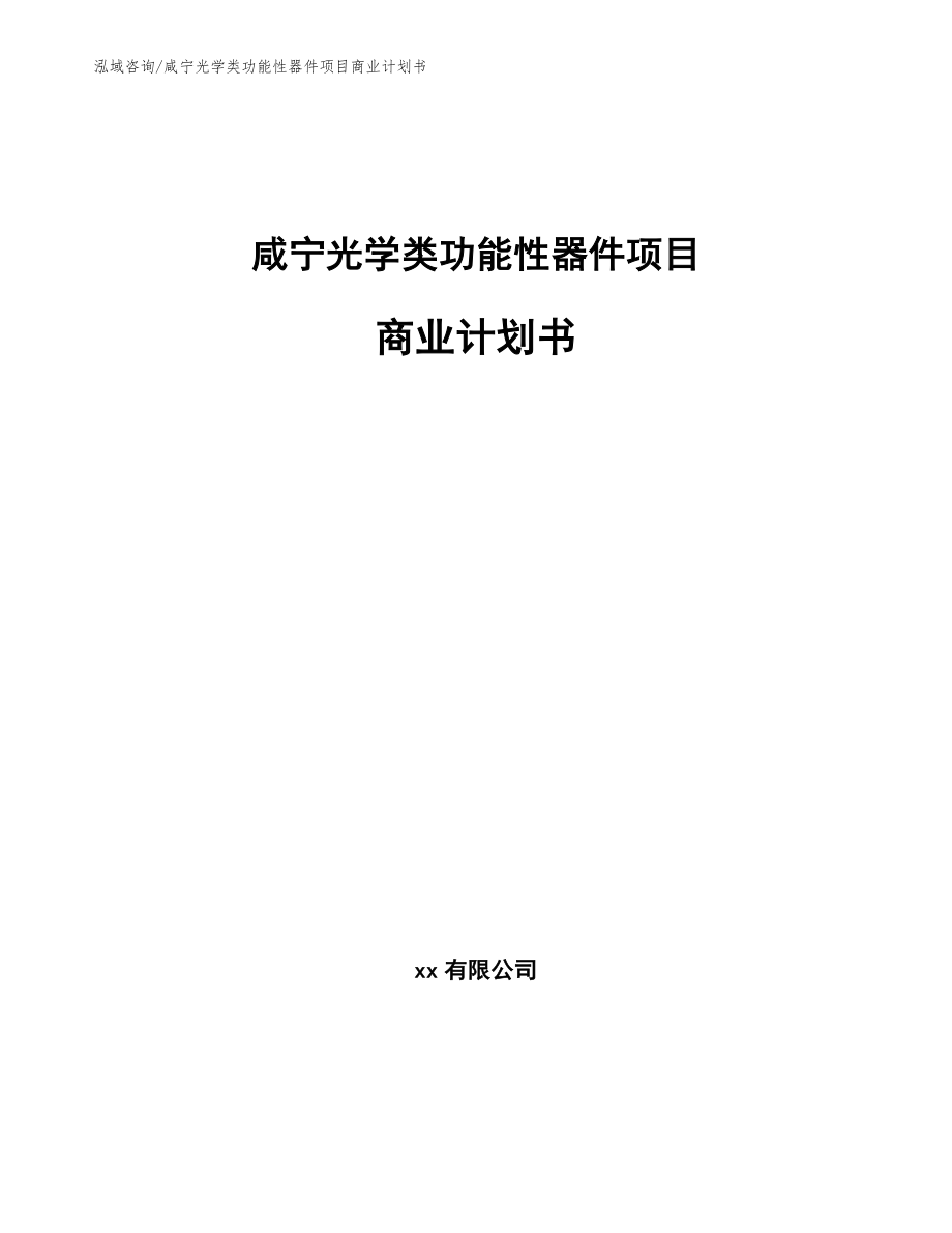 咸宁光学类功能性器件项目商业计划书_第1页