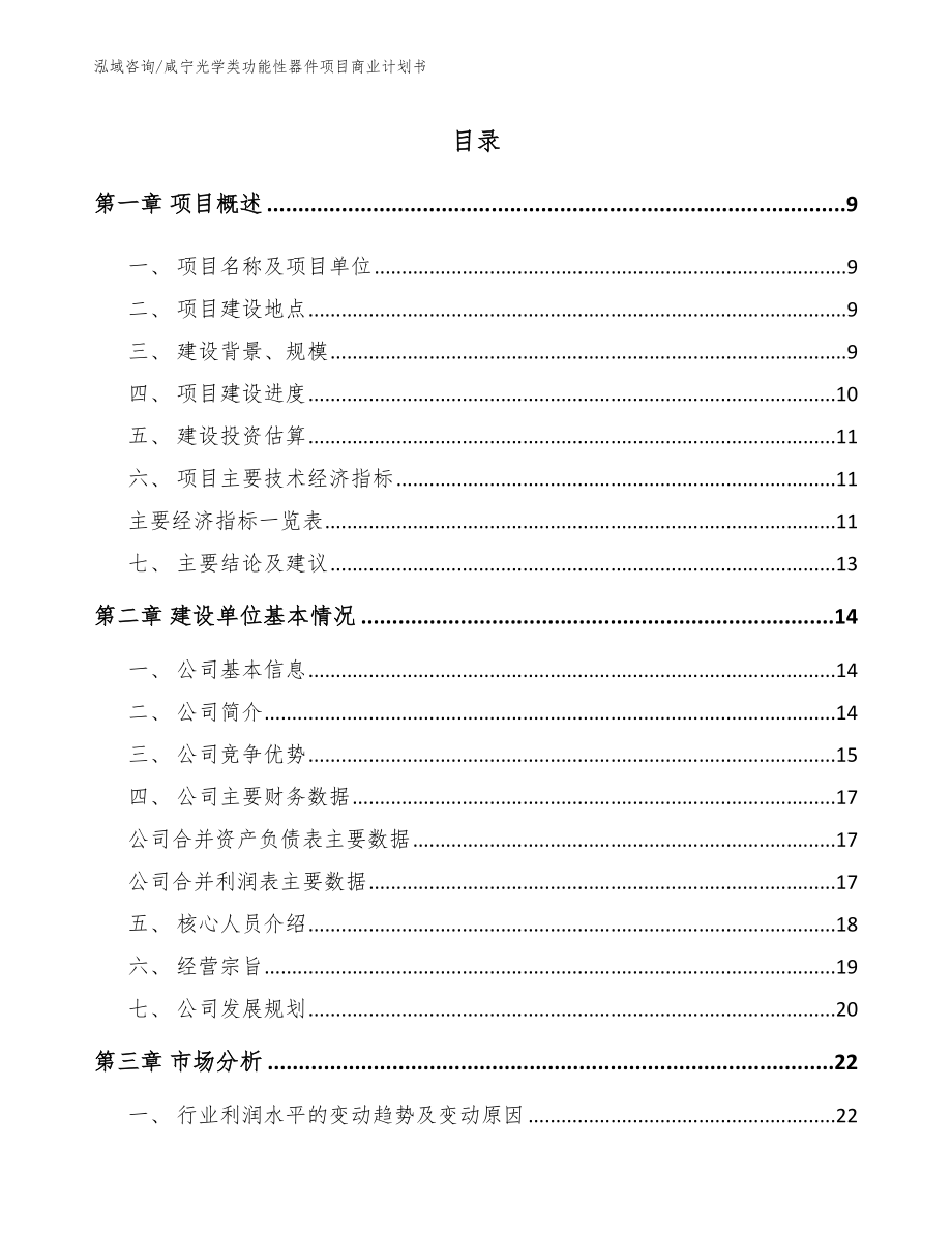 咸宁光学类功能性器件项目商业计划书_第2页