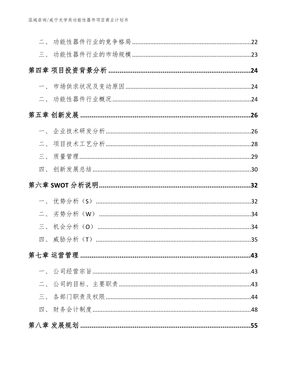 咸宁光学类功能性器件项目商业计划书_第3页