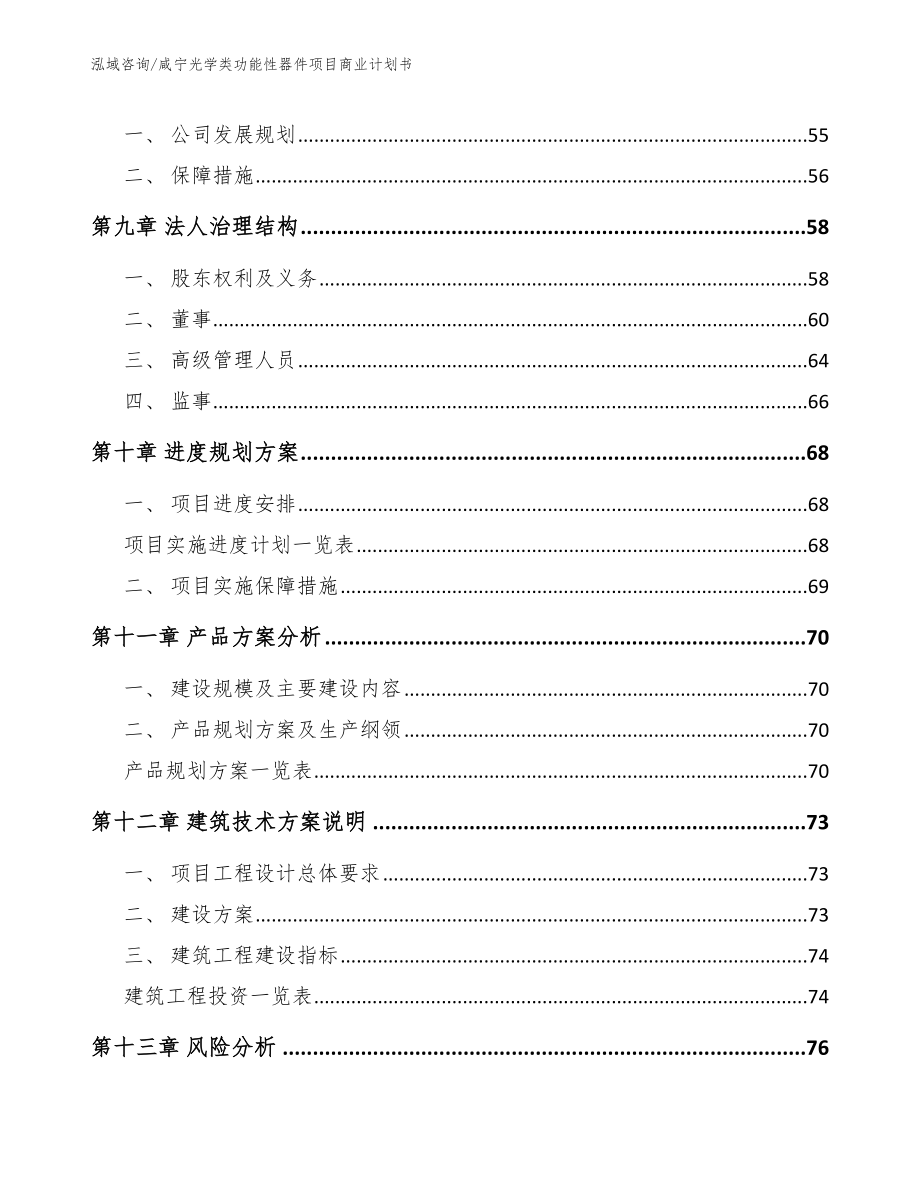 咸宁光学类功能性器件项目商业计划书_第4页