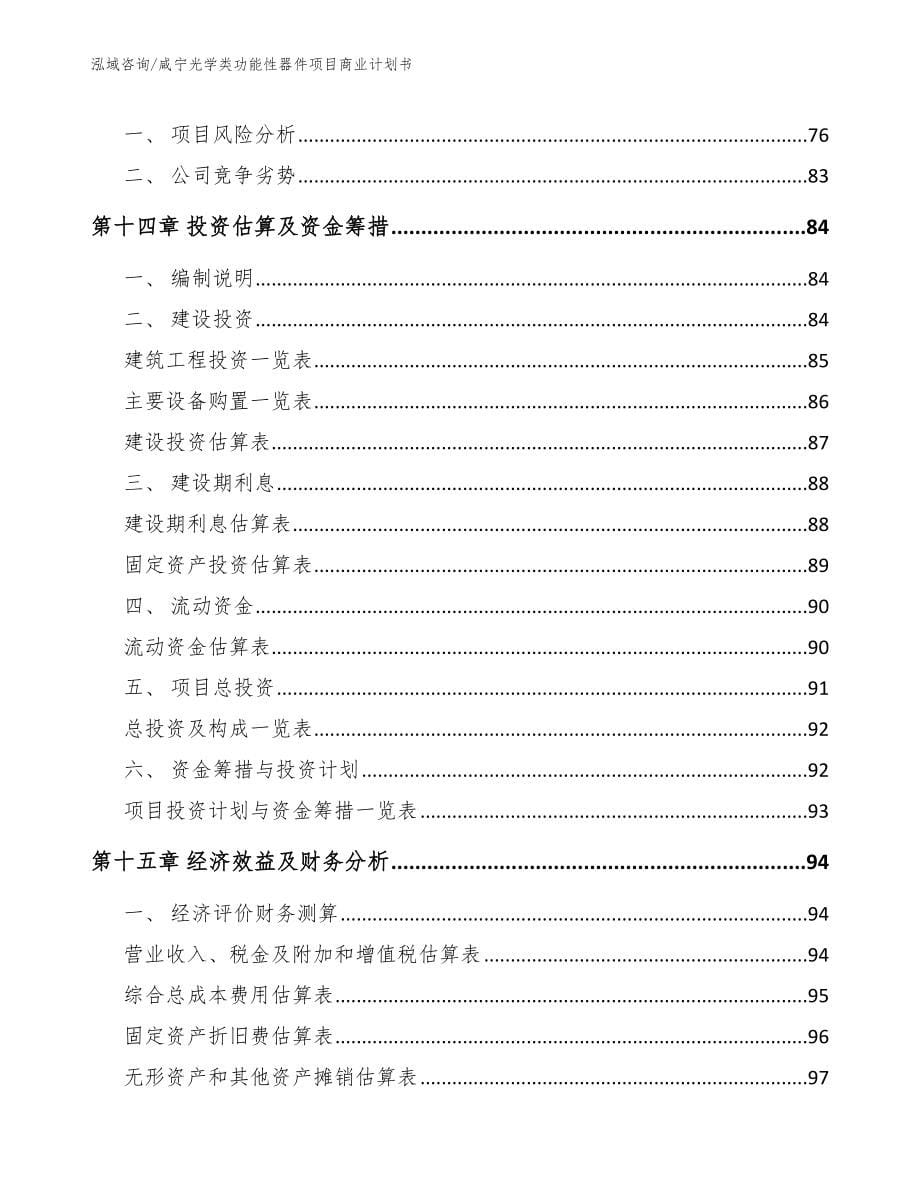 咸宁光学类功能性器件项目商业计划书_第5页