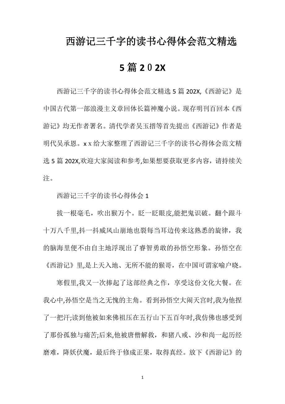 西游记三千字的读书心得体会范文5篇_第1页