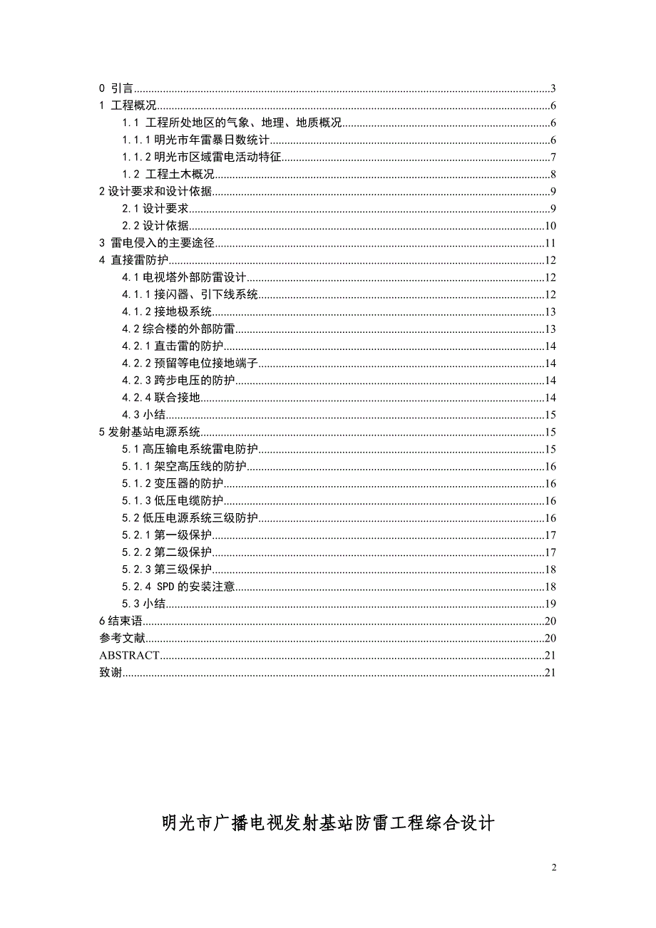 雷电防护科学与技术毕业论文_第2页