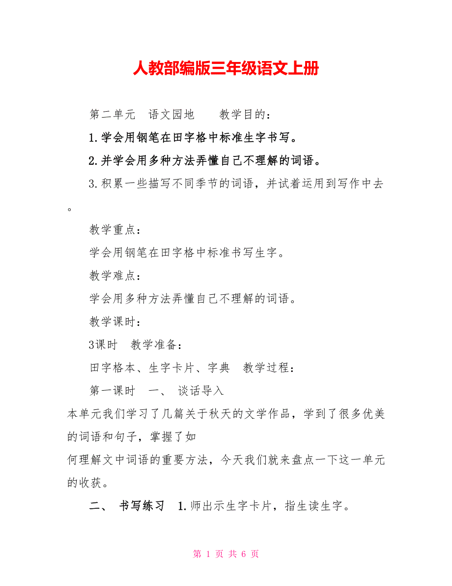 人教部编版三年级语文上册2_第1页