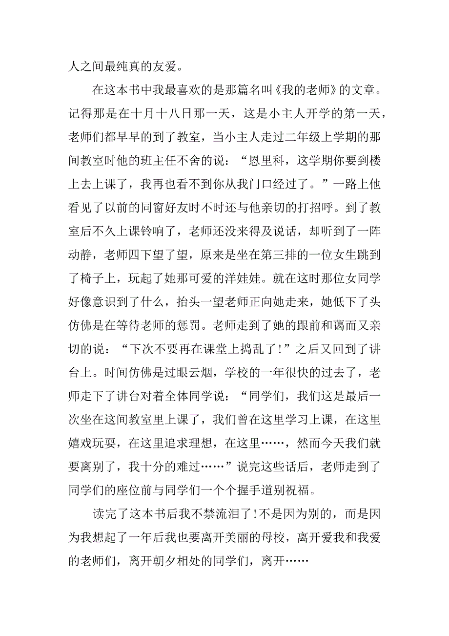 爱的教育感恩读后感范文3篇(爱的教育感恩阅读感想)_第4页