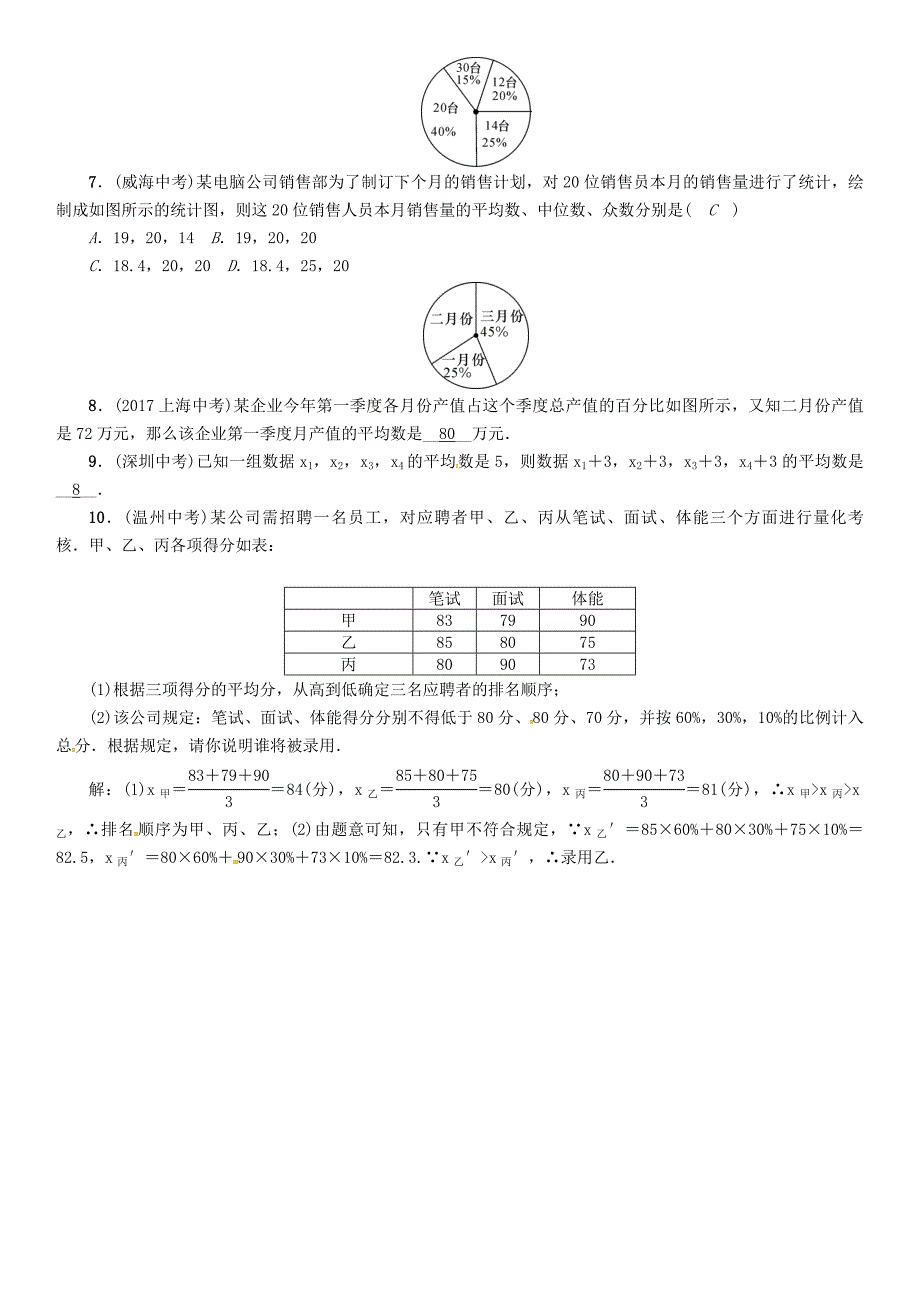 河北省中考数学总复习 第8章统计与概率第2节数据的分析精练试题_第2页