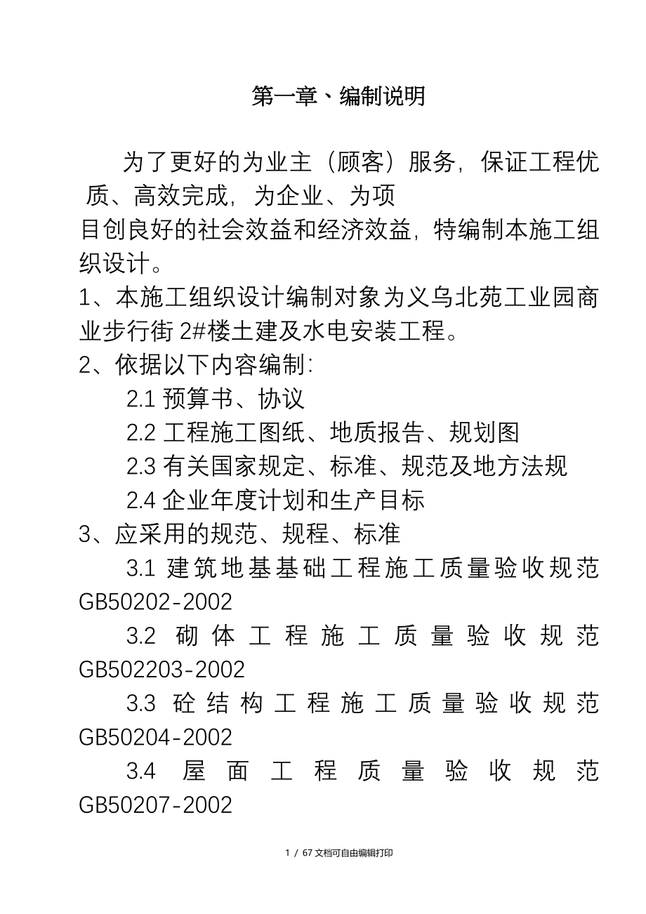 浙江信达化纤有限公司综合楼施工组织设计方案_第1页