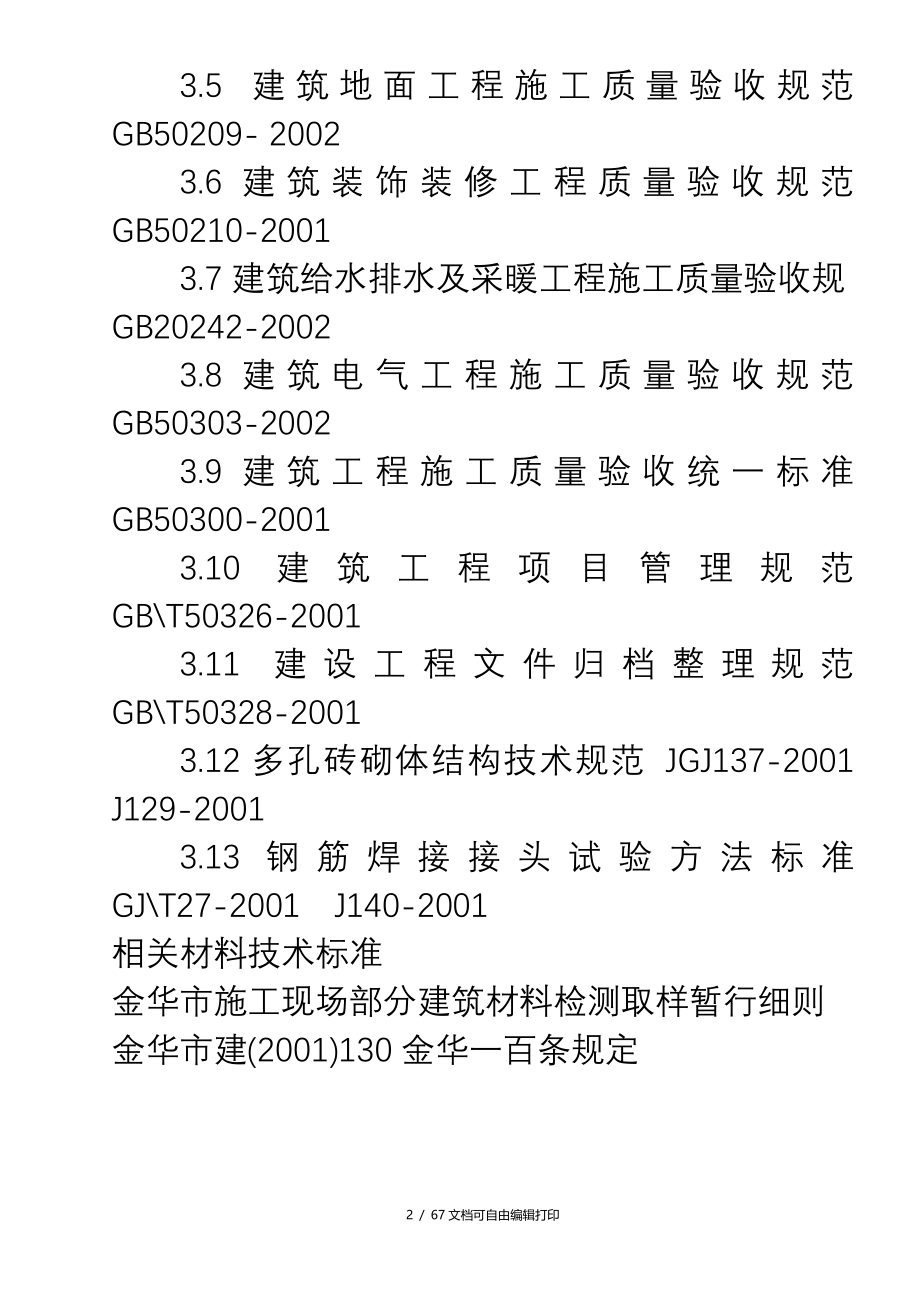 浙江信达化纤有限公司综合楼施工组织设计方案_第2页