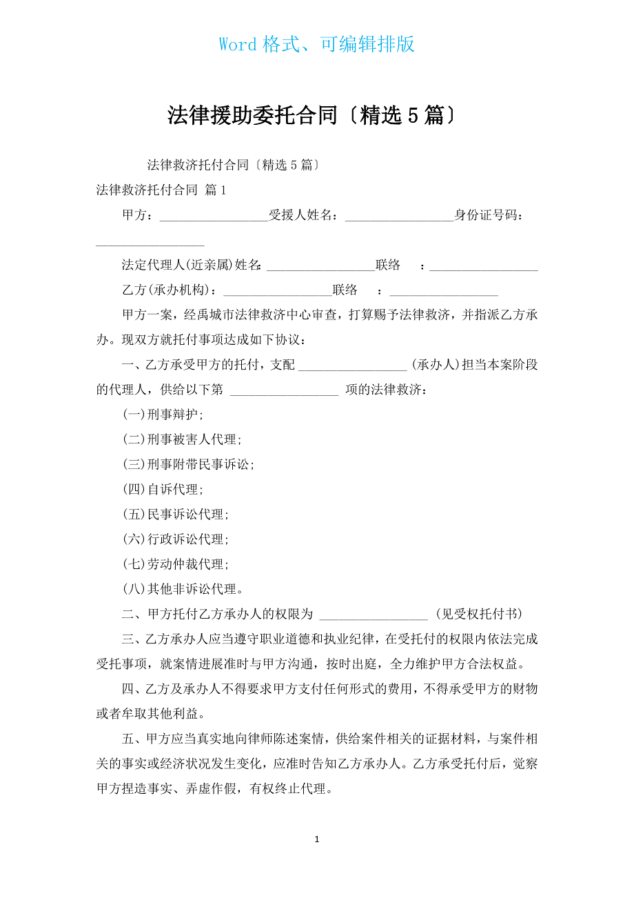 法律援助委托合同（汇编5篇）.docx_第1页