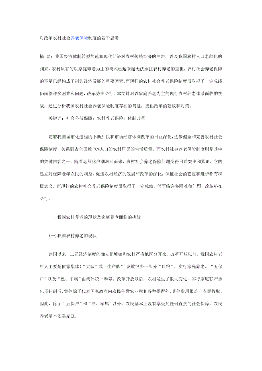 对改革农村社会养老保险制度的若干思考_第1页