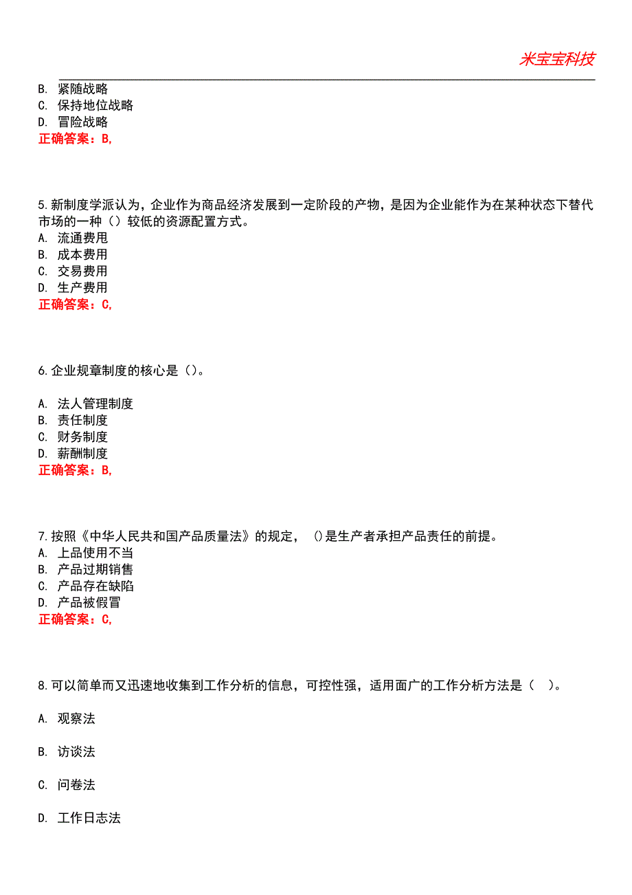 2022年初级经济师-工商管理专业知识与实务考试题库_1_第2页