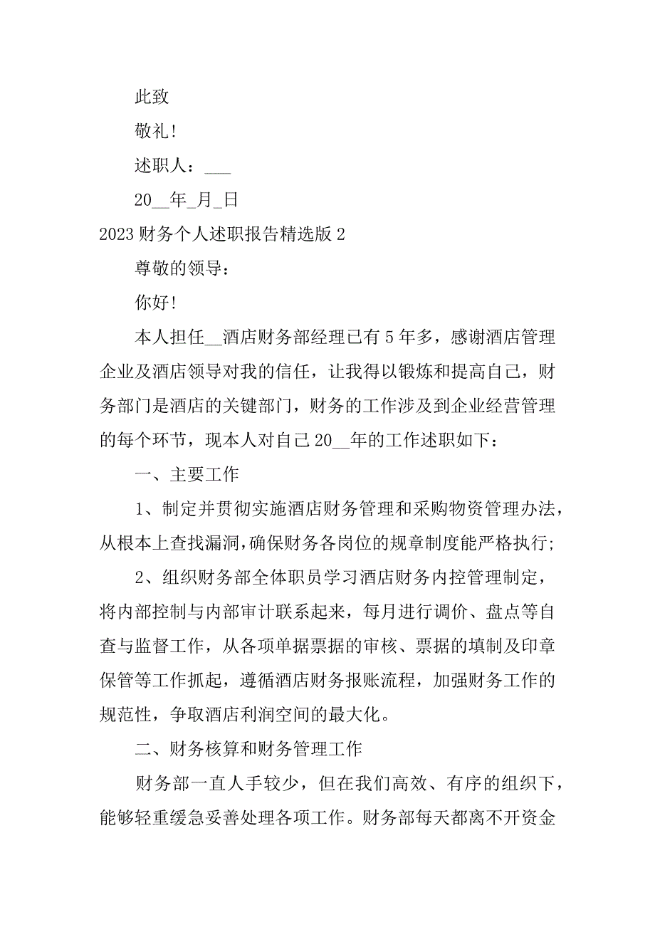 2023财务个人述职报告精选版3篇(财务个人述职报告最新)_第4页