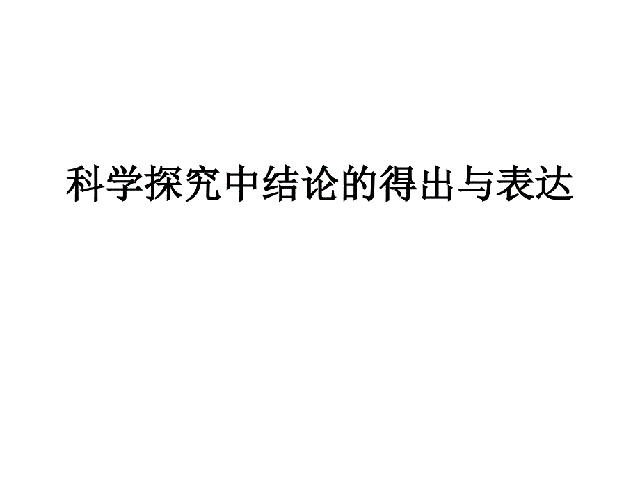 科学探究中结论的得出与表达_第1页