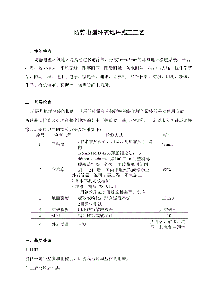 防静电型环氧地坪施工工艺_第1页