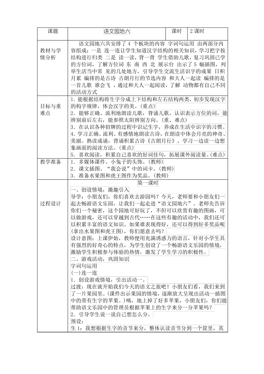 最新部编版一年级语文上册教案：语文园地六_第1页