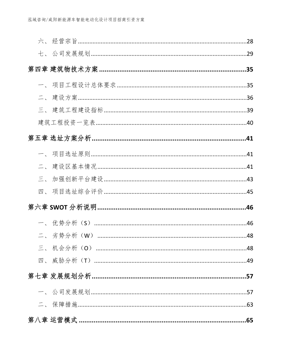 咸阳新能源车智能电动化设计项目招商引资方案（模板范文）_第2页