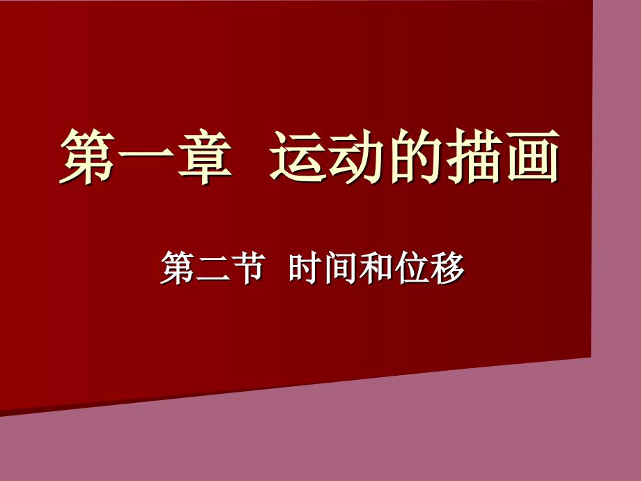 高一物理时间和位移2ppt课件_第1页