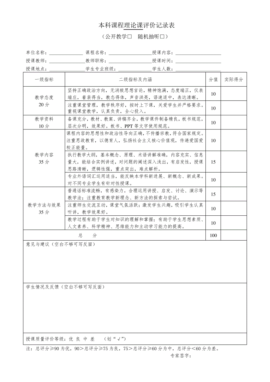 本科课程理论课评价记录表19385_第1页