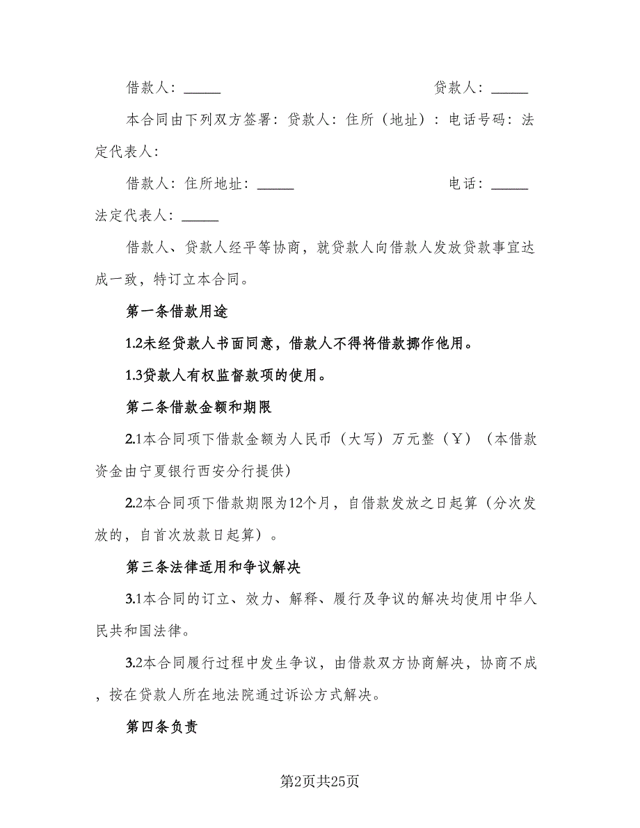 公司资金周转借款协议模板（十一篇）_第2页