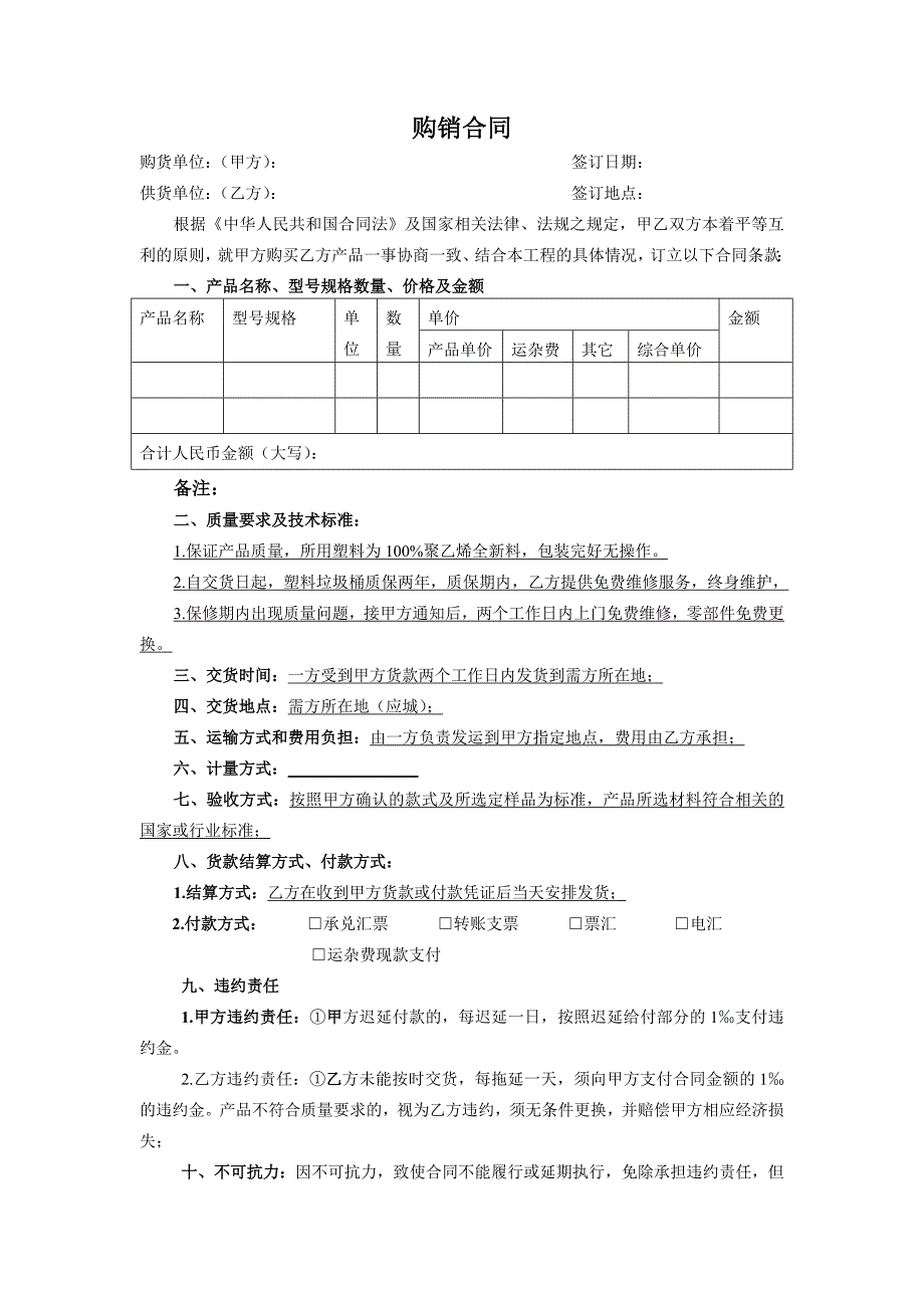 垃圾桶购销合同_第1页