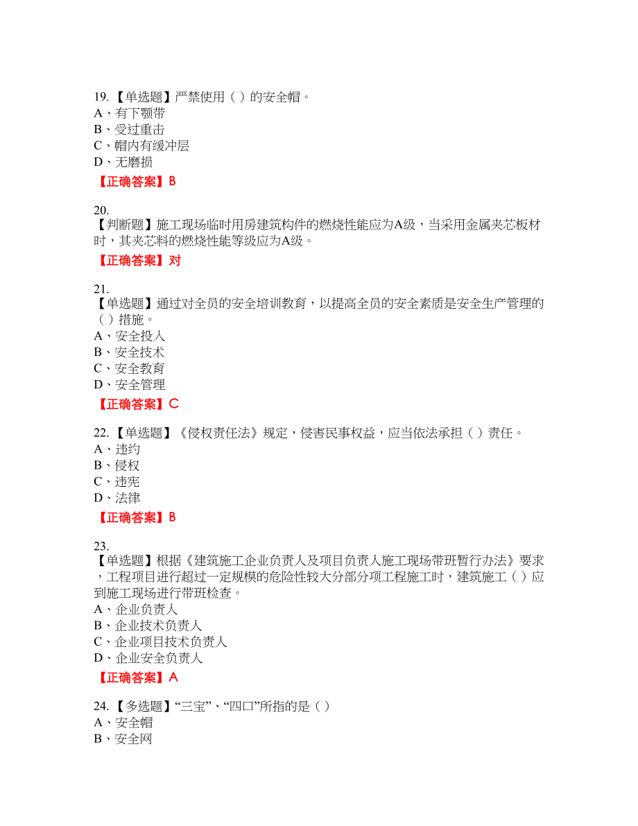 2022江苏省建筑施工企业安全员C2土建类考试名师点拨提分卷含答案参考84_第4页