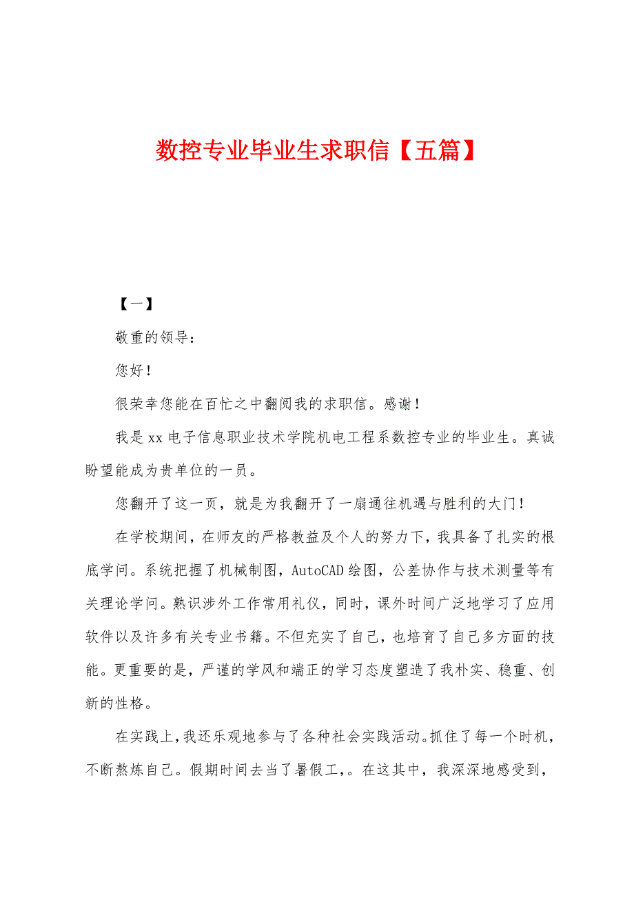 数控专业毕业生求职信【五篇】.docx_第1页